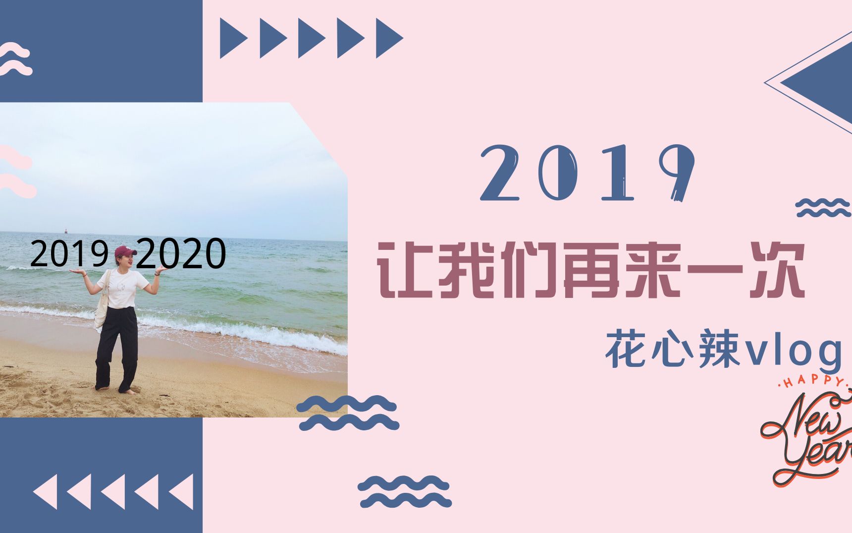 2019让我们再来一次