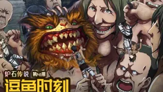 【逗鱼时刻】第141期 感受香菜的怒火