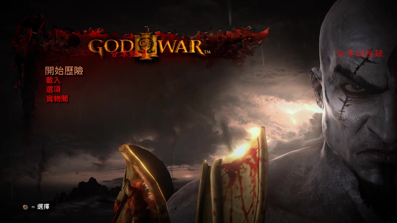 [图]戰神3 奎托斯主題曲 BGM音樂 God of War III - Rage Of Sparta