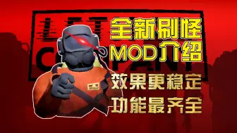 Tải video: 【致命公司】更好用的修改怪物数量MOD介绍·解析