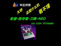 Descargar video: 中正评测：难得的看不懂的机器，宏碁掠夺者刀锋neo，U5-125H、4060，笔记本电脑推荐2024，装机，笔记本，电脑