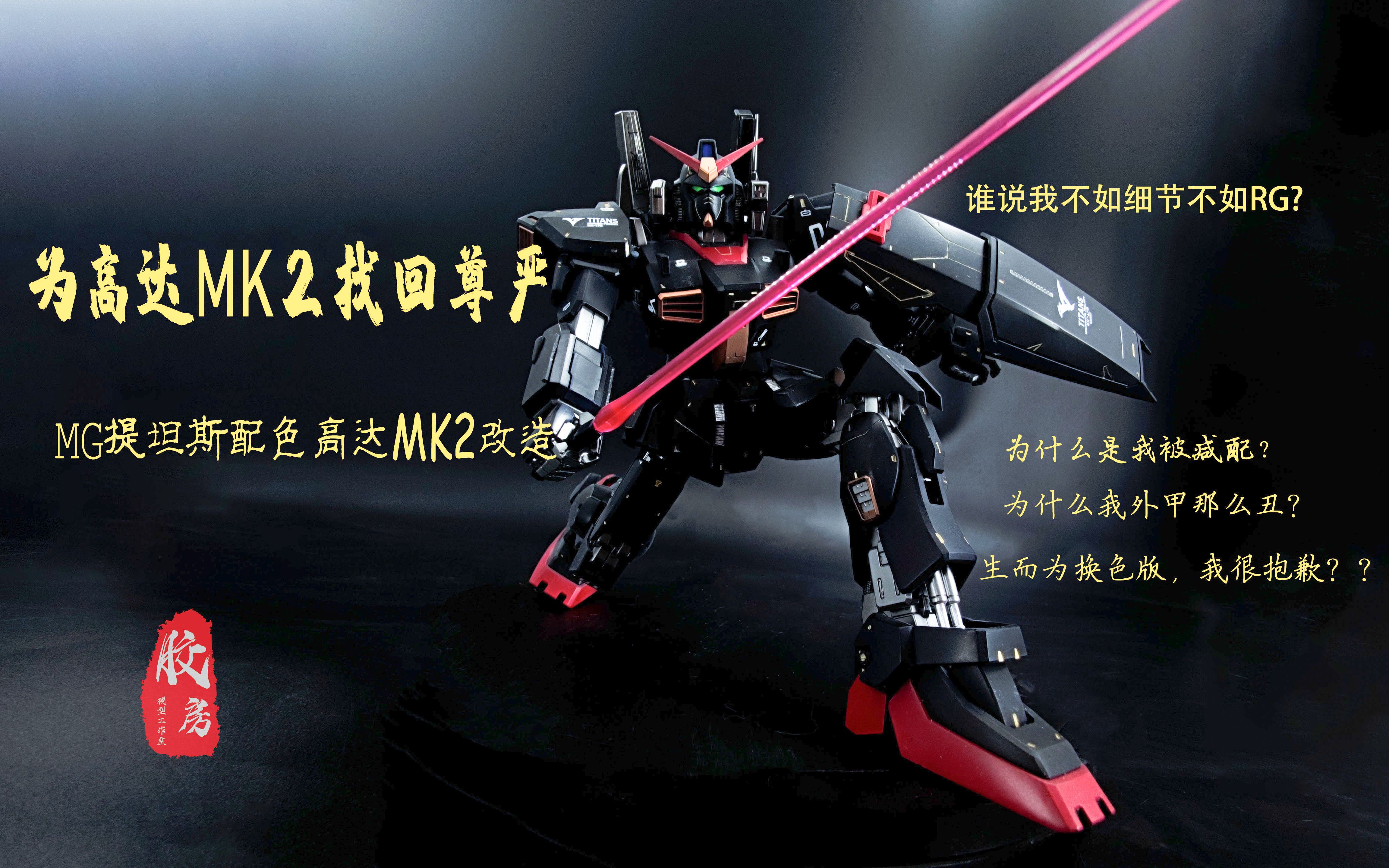 高达改造喷涂黑金的高达mg比例mk2提坦斯配色改造