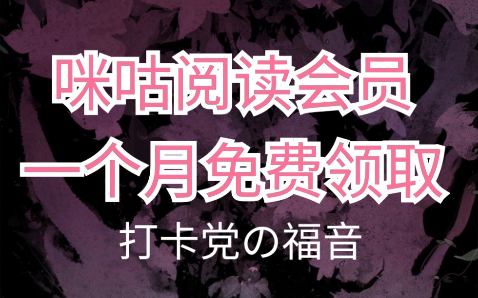 【白嫖党】咪咕阅读会员免费领取,打卡党の福音哔哩哔哩bilibili