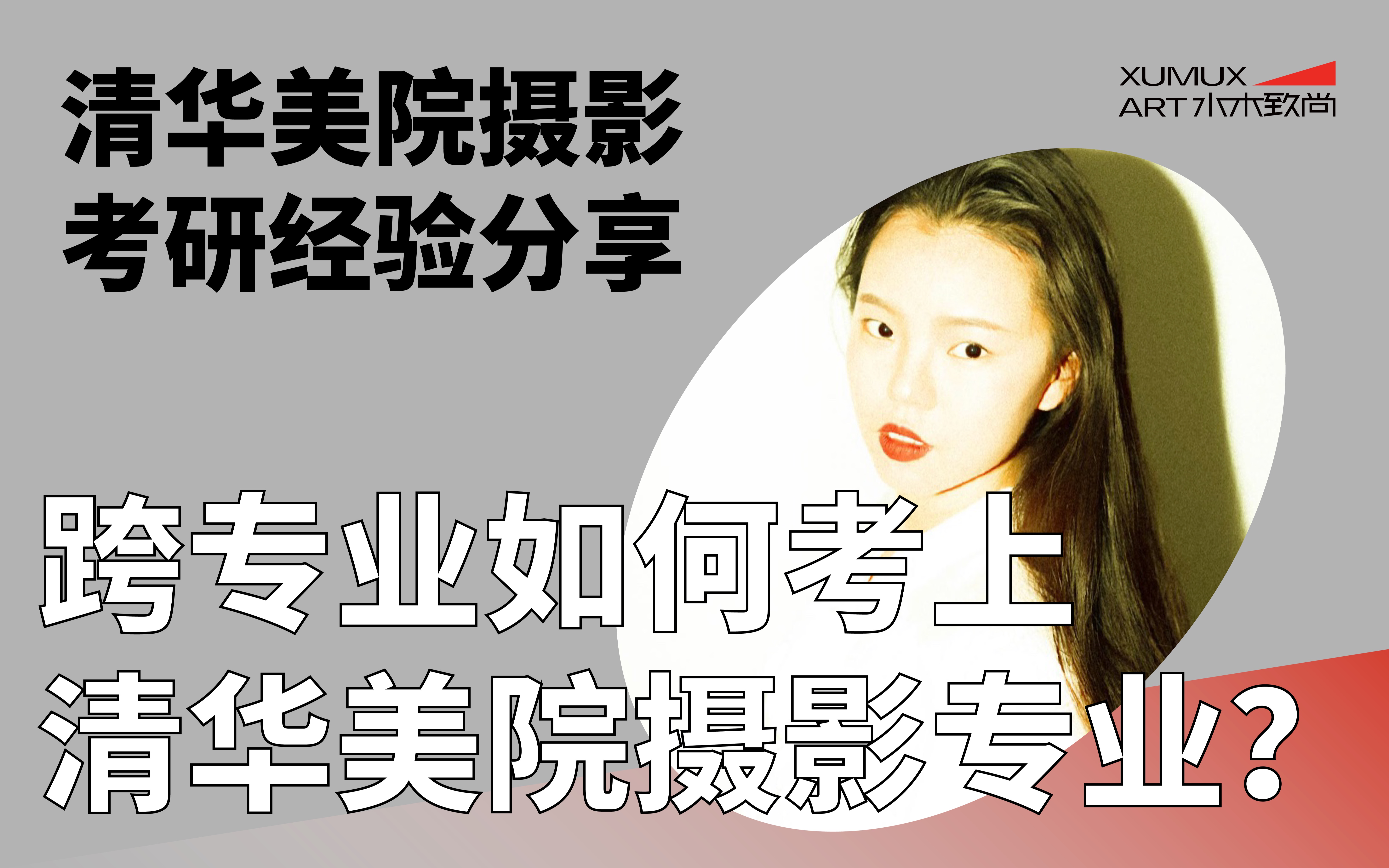 【2019清华美院摄影考研 | 经验分享】跨专业如何考上清华美院摄影专业?哔哩哔哩bilibili