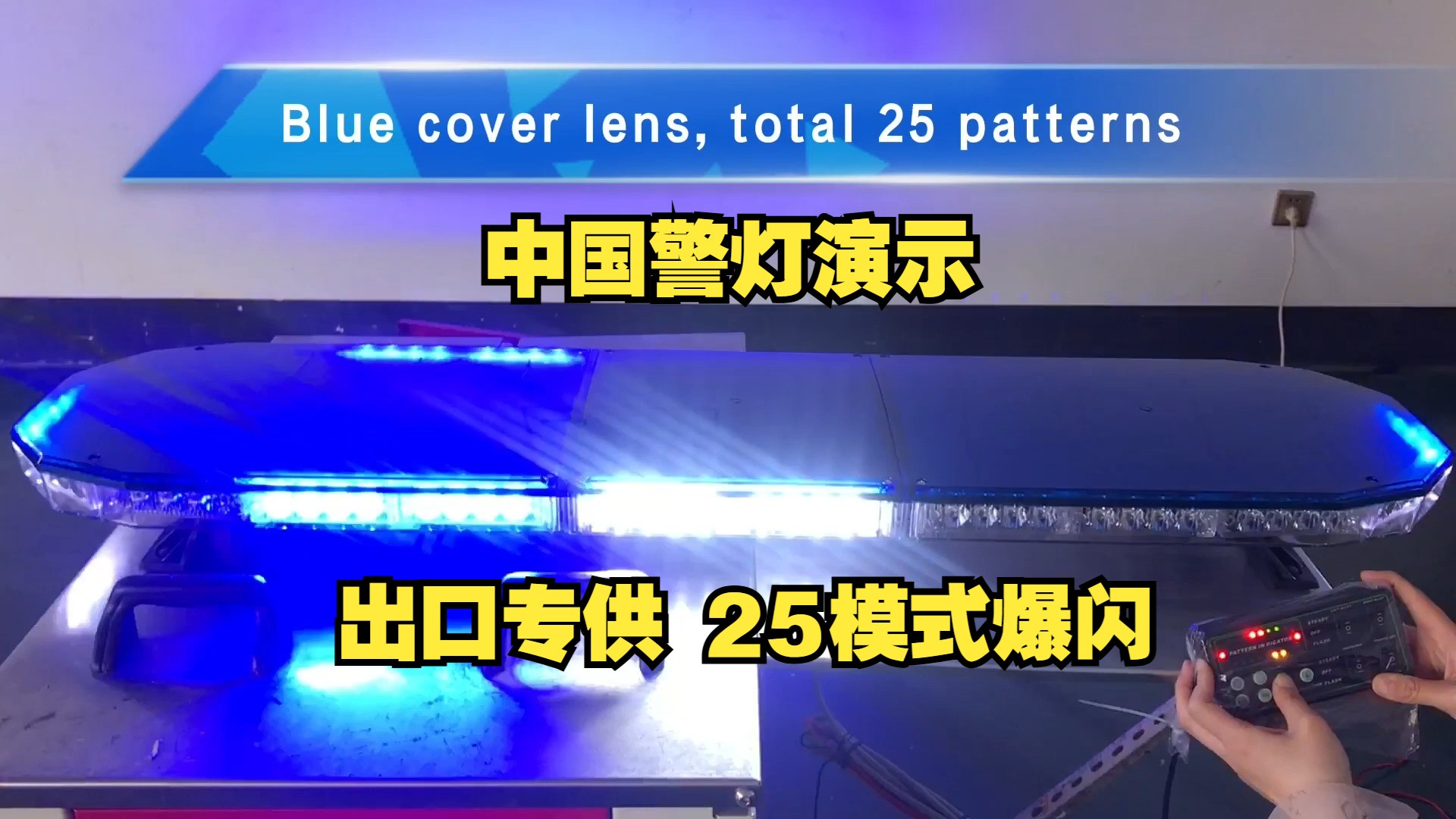 【中国警灯演示】出口专供: TBD8200B 全蓝色25种模式LED爆闪灯哔哩哔哩bilibili