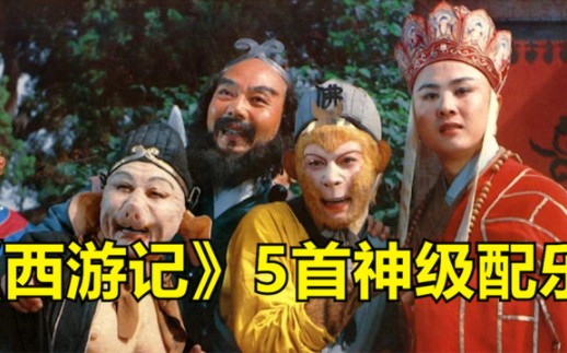 盘点《西游记》5首神级配乐,不愧是国产剧巅峰之作,全是回忆!哔哩哔哩bilibili