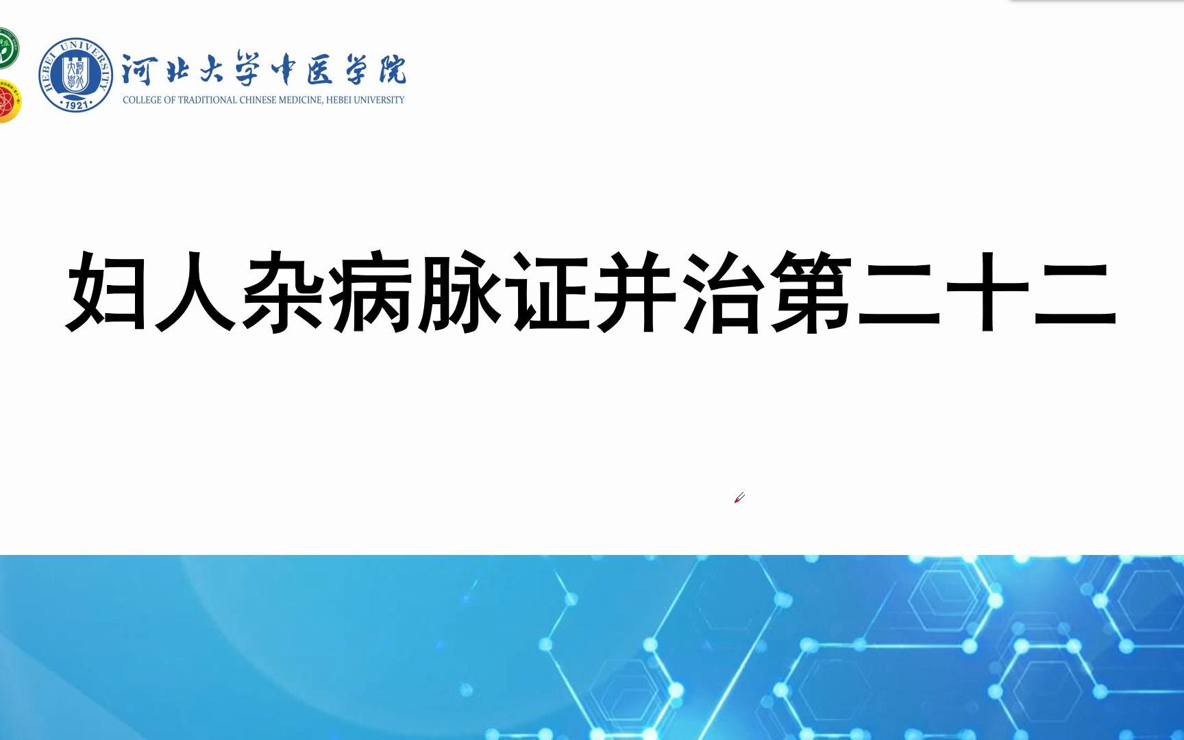 [图]【公开课】赵汉青讲金匮要略-妇人杂病脉证并治第一讲【一班网课】