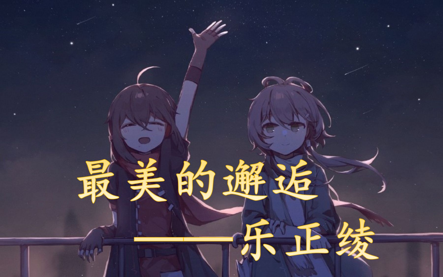 [乐正绫原创曲]最 美 的 邂 逅——星落幽梦,绫舞夏风,为相遇而歌哔哩哔哩bilibili