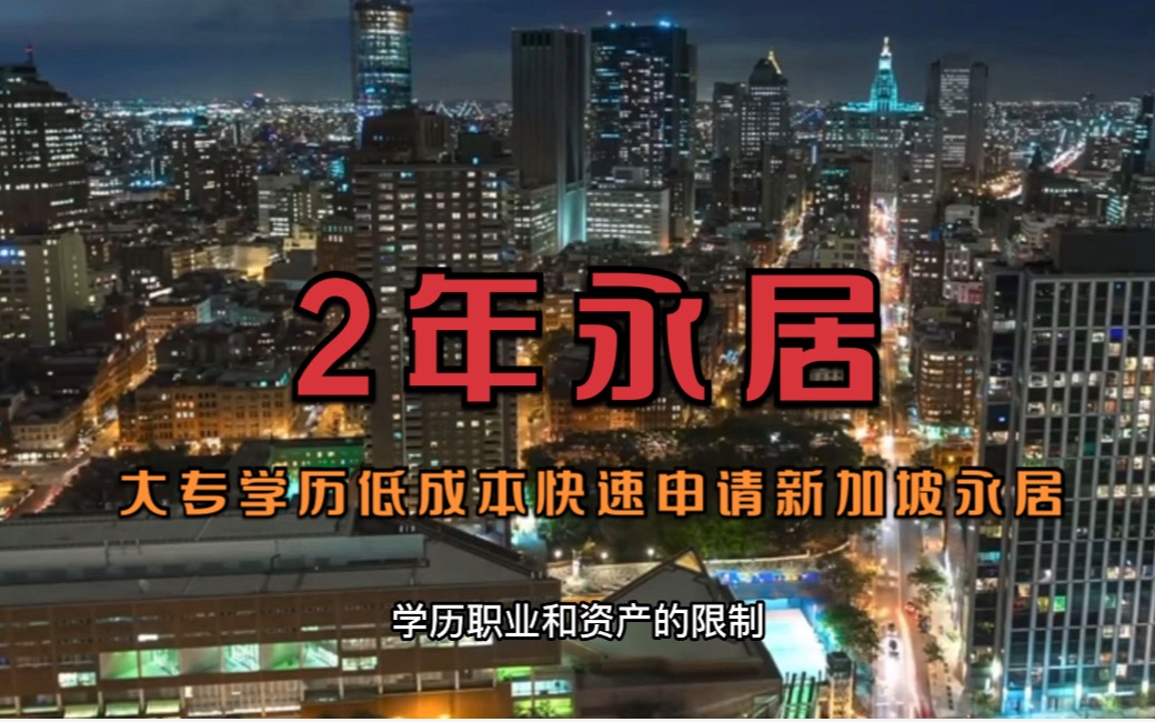 全程仅2年,条件宽松低成本润新加坡永居哔哩哔哩bilibili