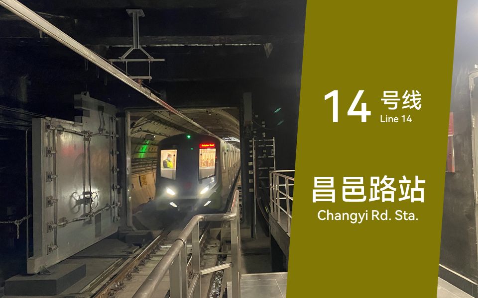 上海地铁14号线昌邑路报站实录