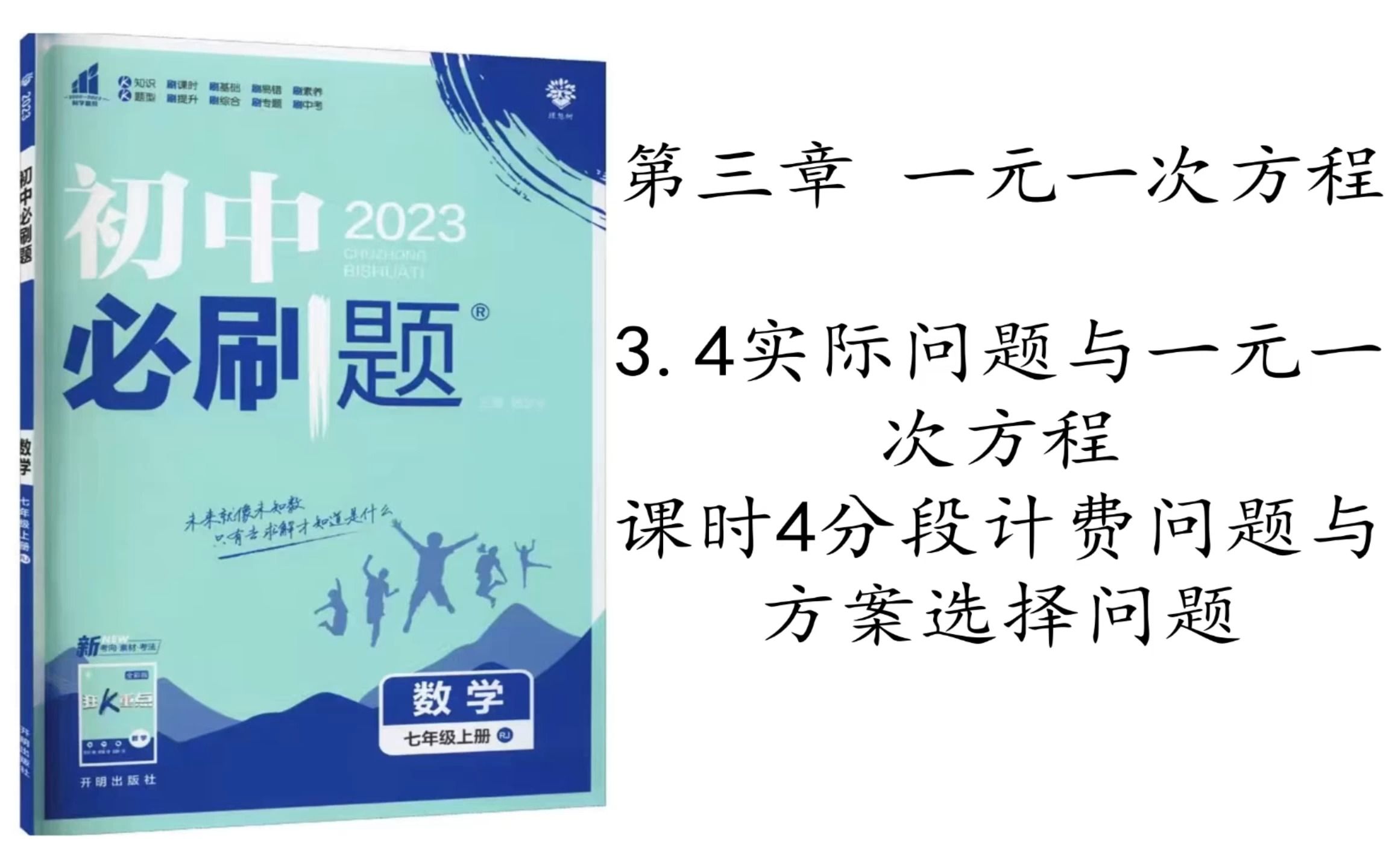 [图]【学渣学习实录】七年级上册数学，第三章一元一次方程，3.4实际问题与一元一次方程，课时4分段计费问题与方案选择问题