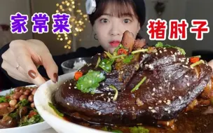 Download Video: 爸爸牌猪肘子！！肘子汤泡饭我吹爆！！