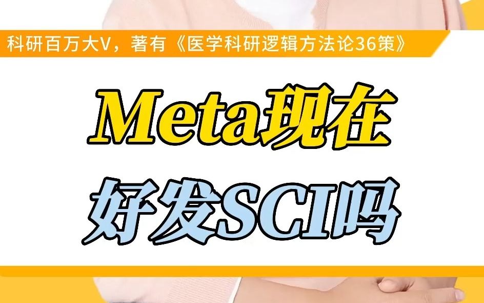 Meta现在好发SCI吗?哔哩哔哩bilibili