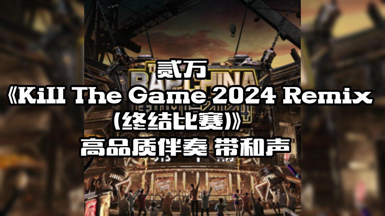 [图]贰万 《Kill The Game 2024 Remix  (终结比赛)》  高品质伴奏 带和声