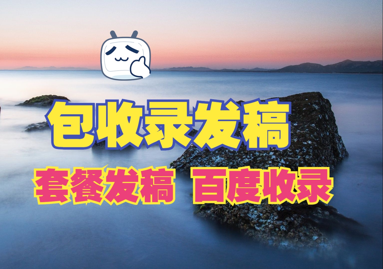 包收录发稿套餐,百度收录发稿,抖音发稿哔哩哔哩bilibili