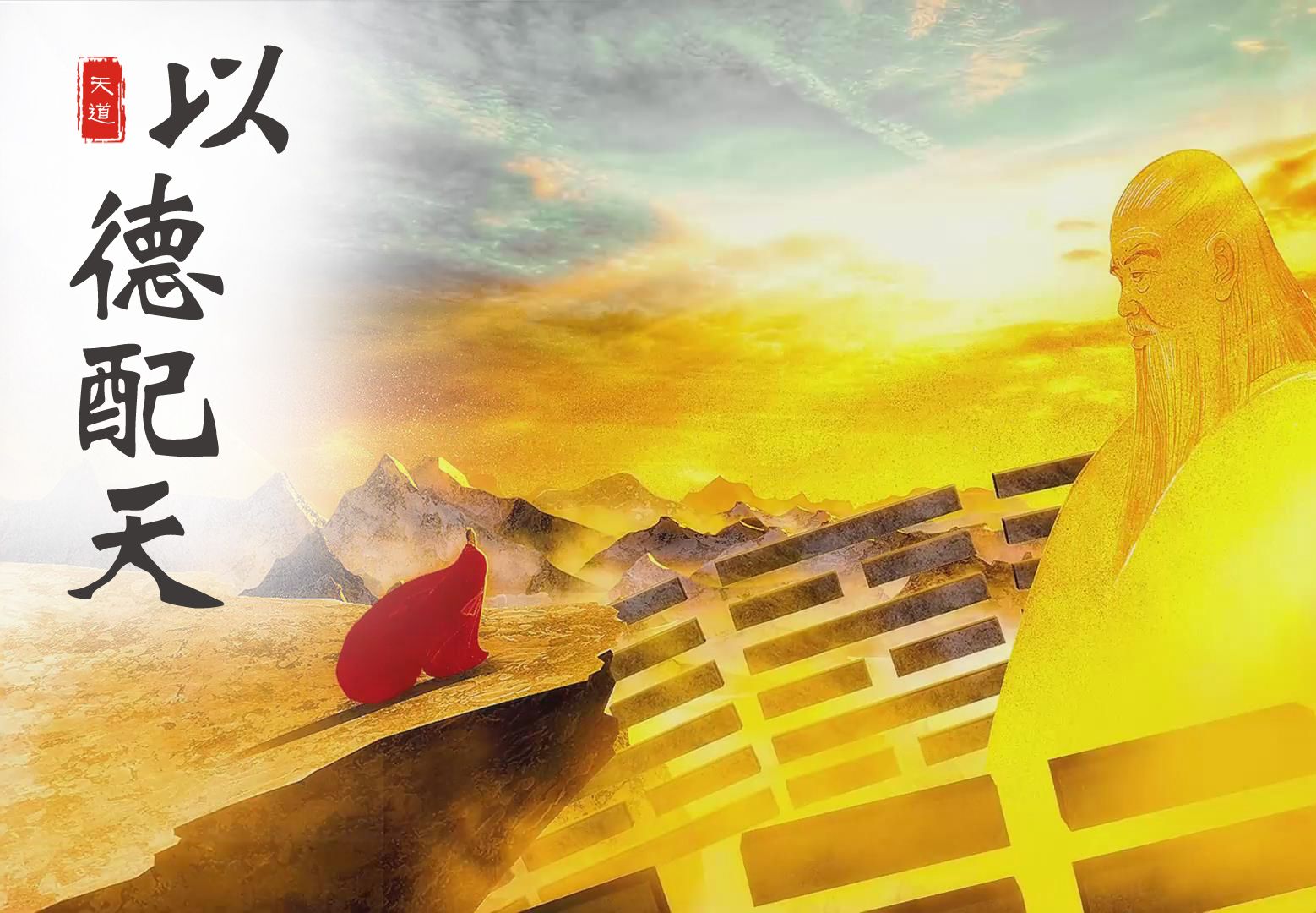 178集《中国》以德配天