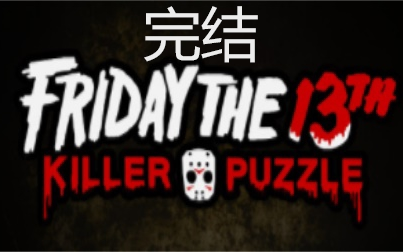 【Friday the 13th:Killer Puzzle】十三号星期五:杀手谜题丨完结,不饶不舒服这款游戏终于通关了![晨曦游戏实况]哔哩哔哩bilibili