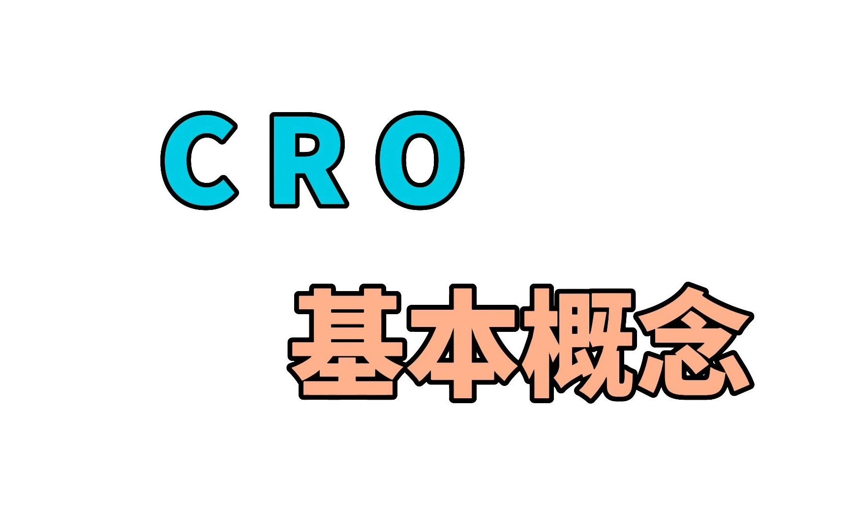 [图]CRO-基本概念