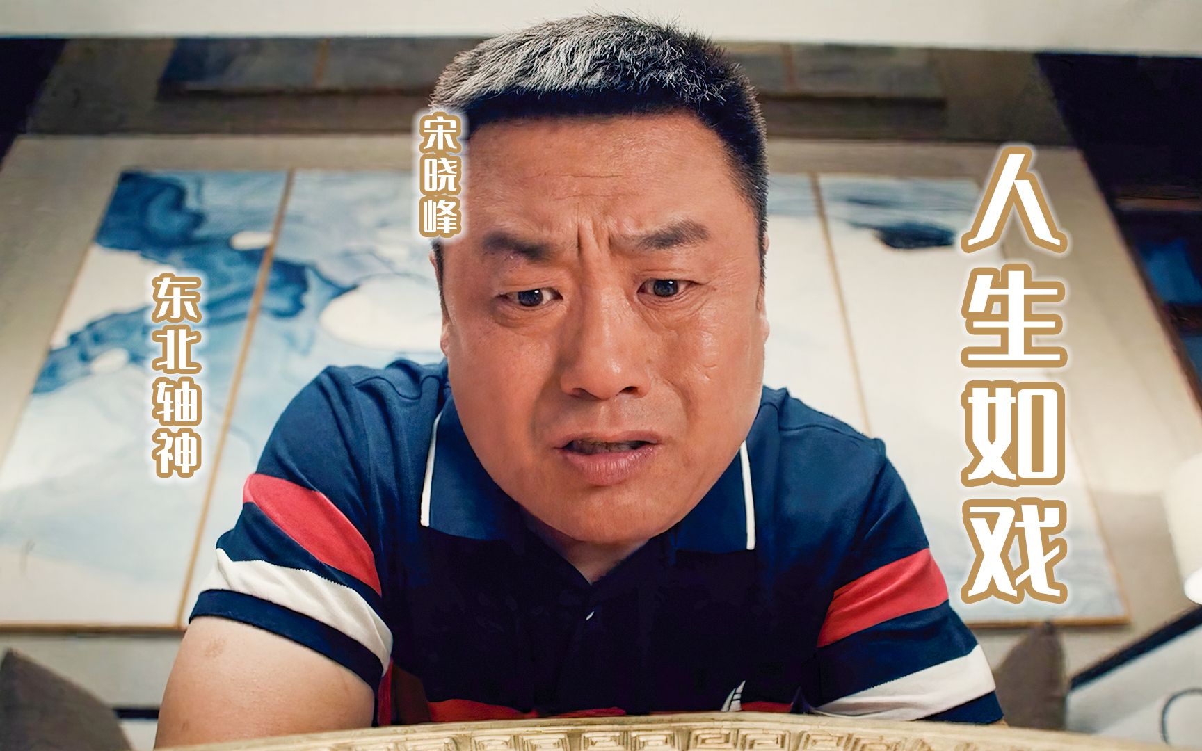 人生如戏《东北轴神》电影故事_哔哩哔哩 (゜-゜)つロ 干杯~-bilibili