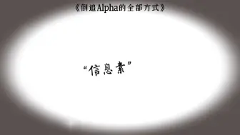 Download Video: 《倒追Alpha的全部方式》这声线谁听了不迷糊？