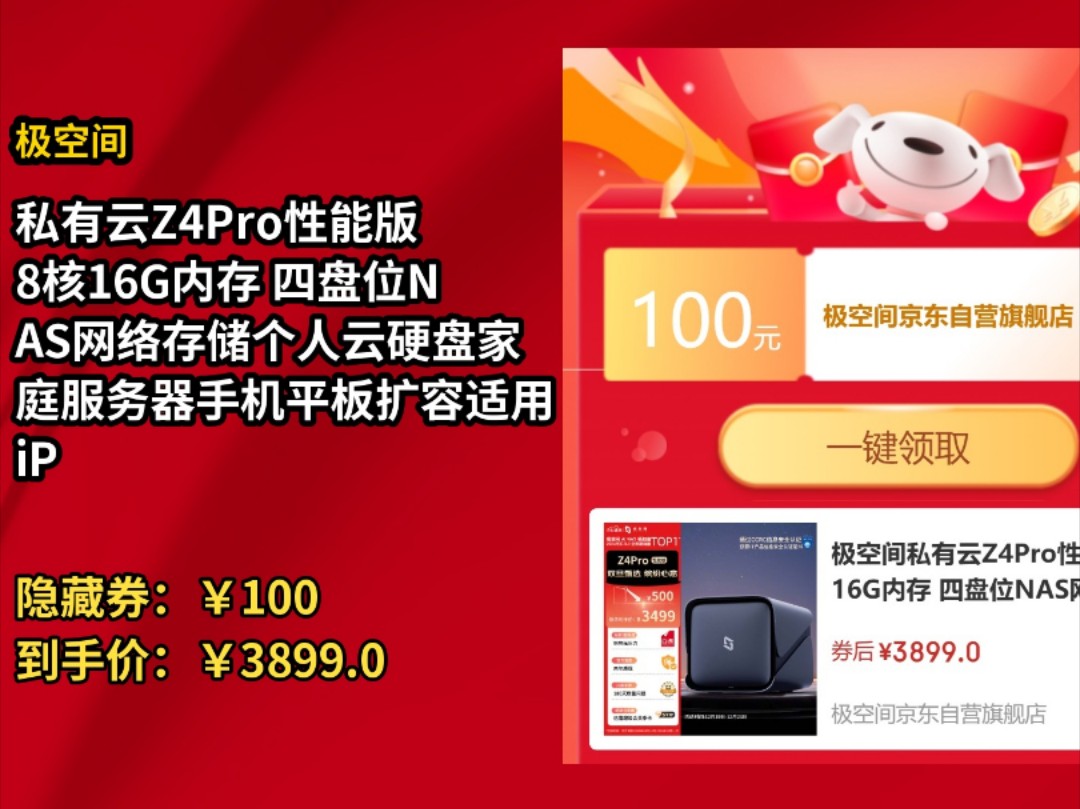 [155天新低]极空间私有云Z4Pro性能版 8核16G内存 四盘位NAS网络存储个人云硬盘家庭服务器手机平板扩容适用iPhone16哔哩哔哩bilibili