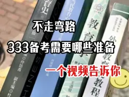 Download Video: 不走弯路，333备考需要哪些准备，一个视频告诉你|臣鸟333|教育学考研|教育333