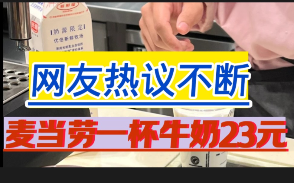 一杯牛奶23元被质疑卖太贵,麦当劳门店:用的是鲜牛奶哔哩哔哩bilibili