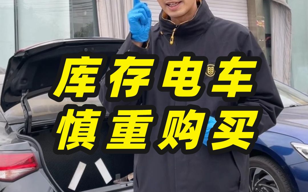 库存新能源车到底能不能买?这个案例可能会给您一些参考.哔哩哔哩bilibili