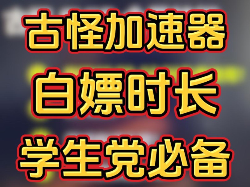 古怪加速器新卷王!每天白嫖16小时确实很香!网络游戏热门视频