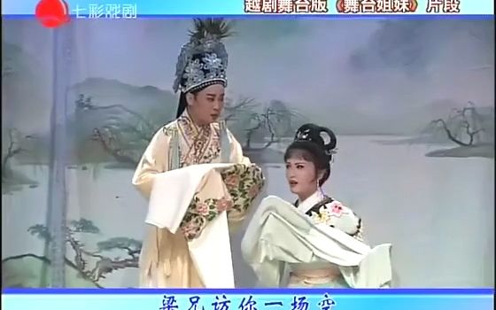 [图]【片段】《舞台姐妹-送兄别妹/回乡重圆》全字幕 钱惠丽 单仰萍-红七彩 选自舞台姐妹情特别版面