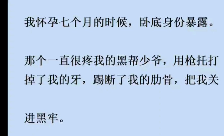 [图]我怀孕七个月的时候，卧底身份暴露。那个一直很疼我的黑帮少爷，用枪托打掉了我的牙，踢断了我的肋骨，把我关进了黑牢。再睁眼……