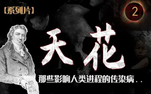 Download Video: 【传染病系列02】康熙能当皇帝是天花上演了关键助攻？人类从天花中学到了什么？