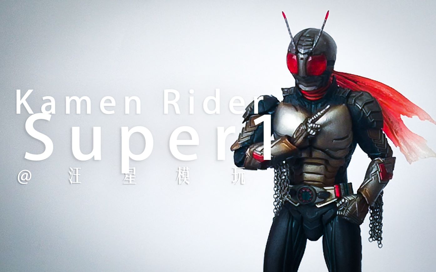 【汪星模玩】(sic)假面骑士超一号 super 1 superone 昭和骑士_哔哩