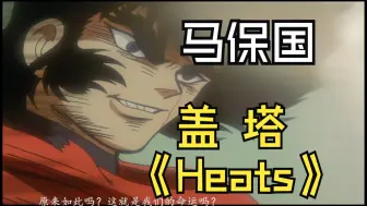 马老师唱《真盖塔》Heats! | 主题曲OP