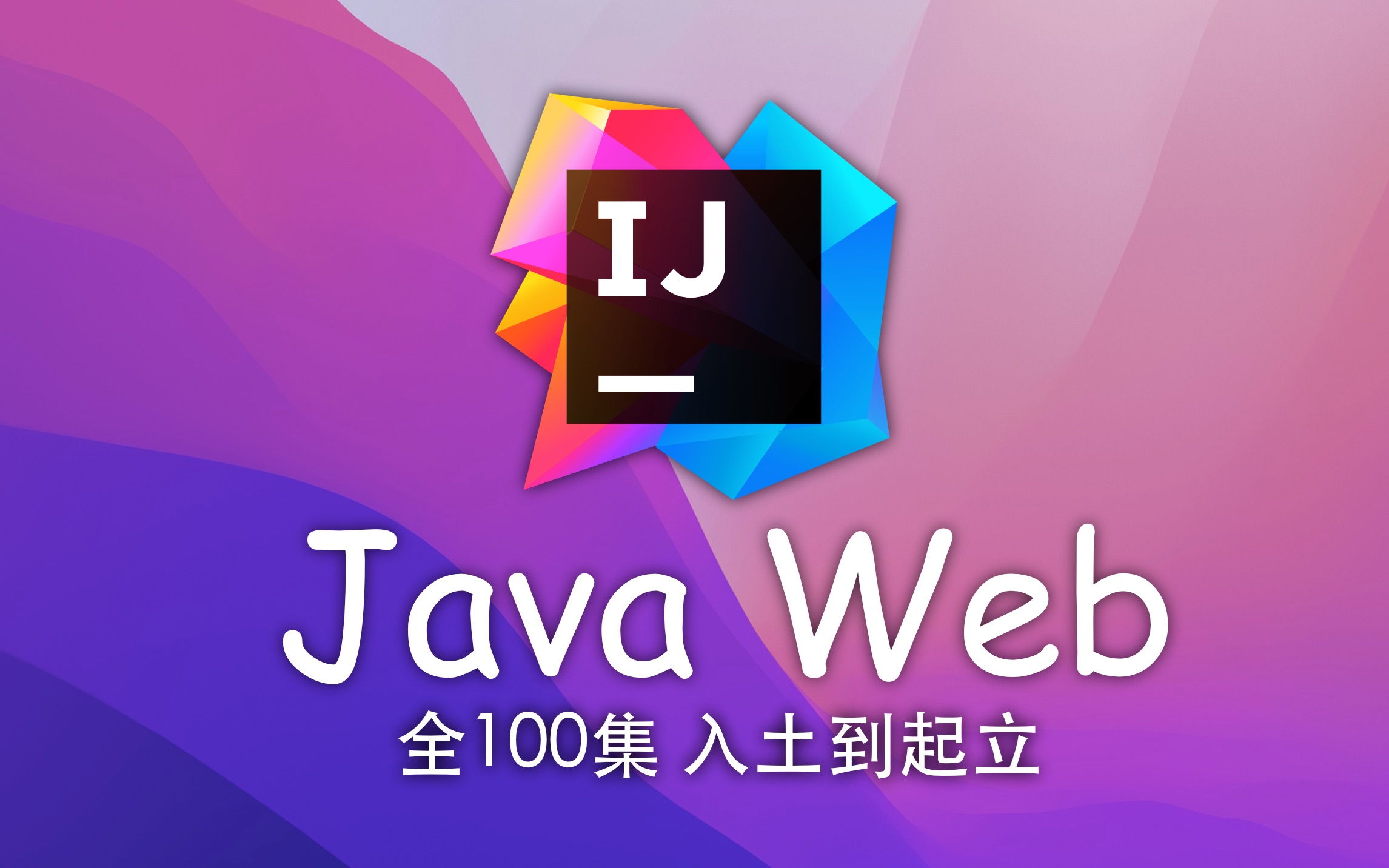 [图]JavaWeb 教程 已完结（IDEA 2021版本）4K蓝光画质 入土到起立