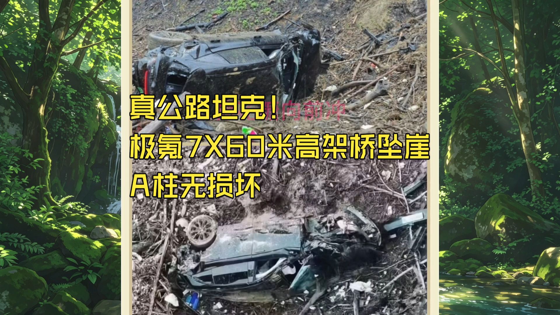 真公路坦克！极氪7X60米高架桥坠崖，A柱无损坏