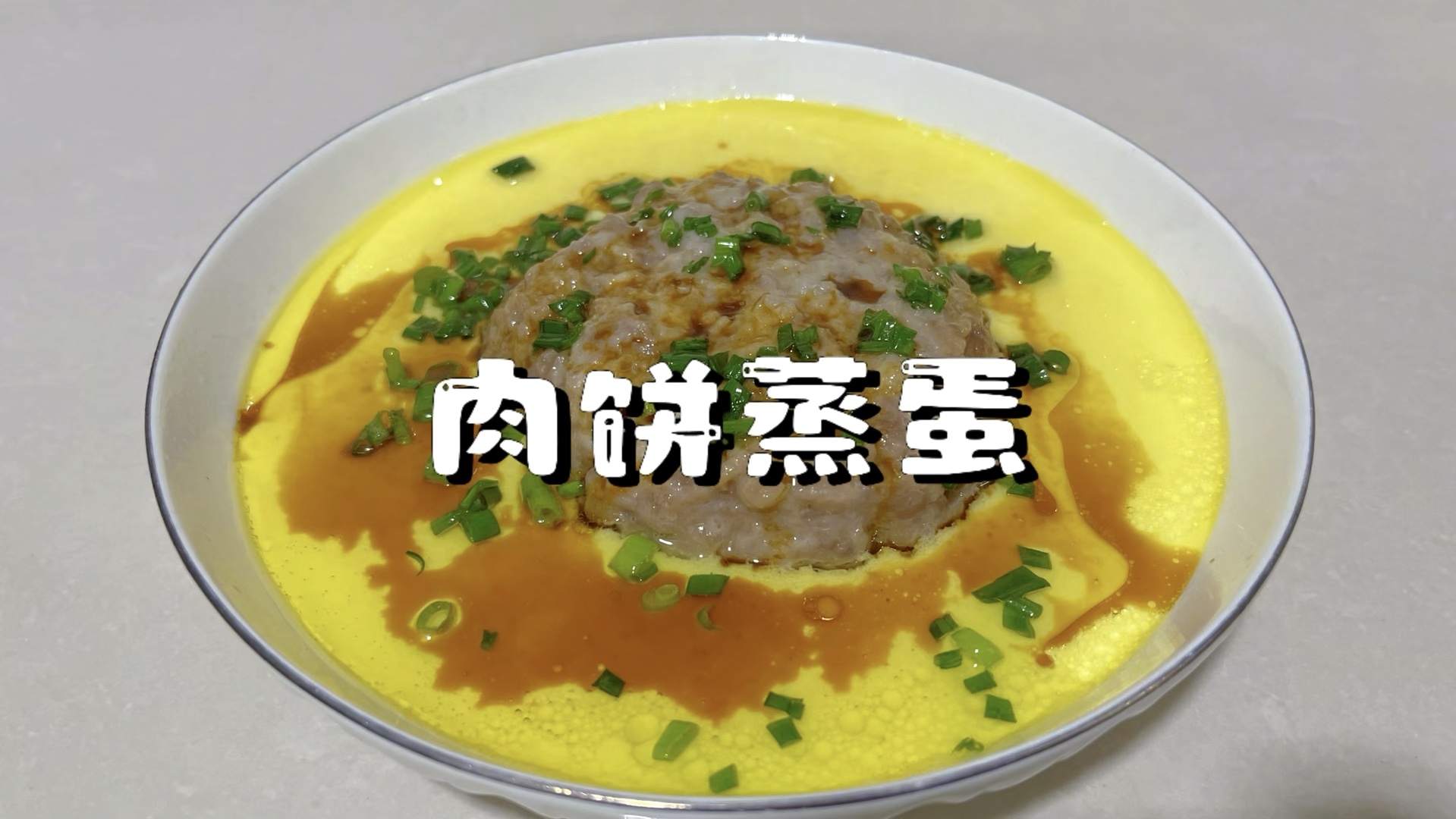 肉饼蒸蛋这样做,蛋里会有浓浓的肉香味,营养又美味真的太下饭了