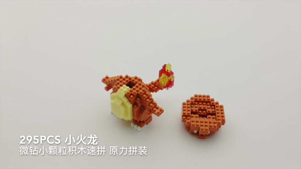 295pcs 小火龙 微钻小颗粒积木速拼 原力拼装_哔哩哔哩 (゜-゜)つロ