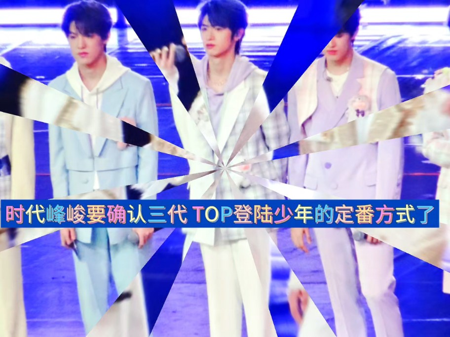 时代峰峻要确认 TOP登陆少年的定番方式,终于要定番位了 #top登陆少年 #时代峰峻哔哩哔哩bilibili