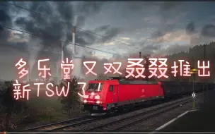 Download Video: TSW4来了！你期待吗？【浅谈一下我个人的看法】