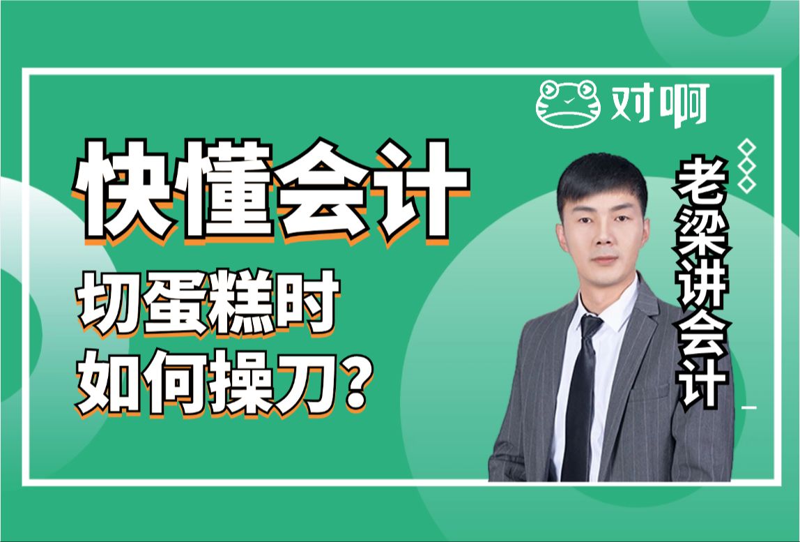 快懂会计|初级会计知识点考点切蛋糕时如何操刀?|初级会计老梁|对啊网会计课堂哔哩哔哩bilibili