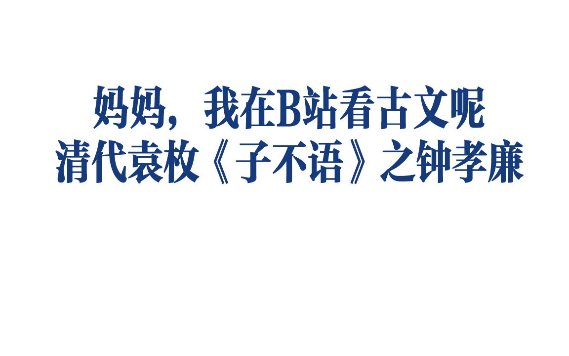 【妈妈,我在B站看古文呢】清代才子袁枚《子不语》故事之钟孝廉哔哩哔哩bilibili