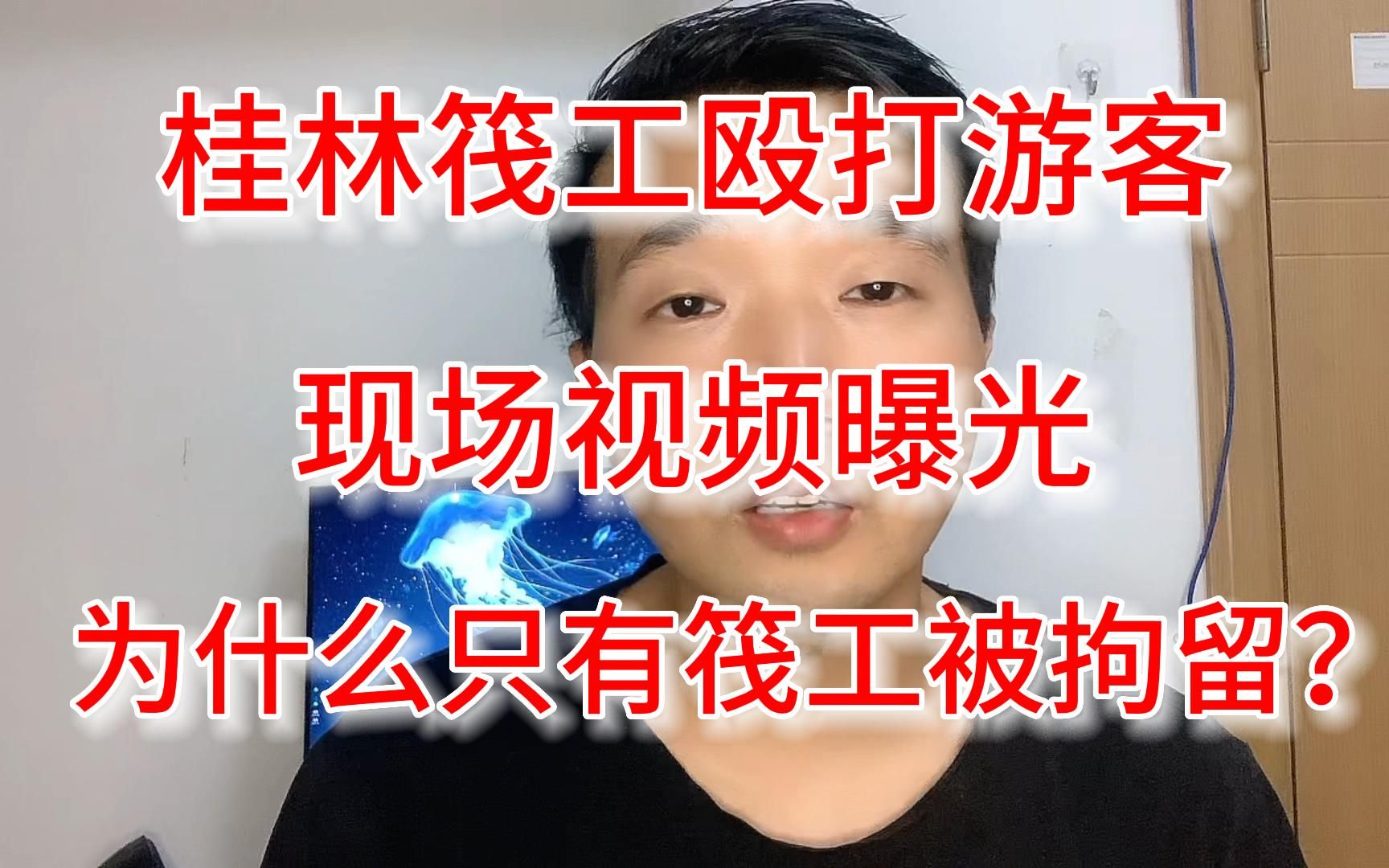 桂林3名筏工打游客事件,详细梳理,网友:明明是互殴,为什么只有筏工被拘留哔哩哔哩bilibili