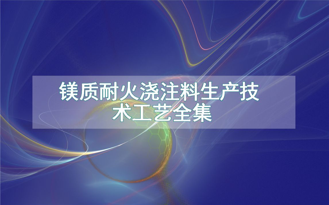 镁质耐火浇注料生产技术工艺全集哔哩哔哩bilibili