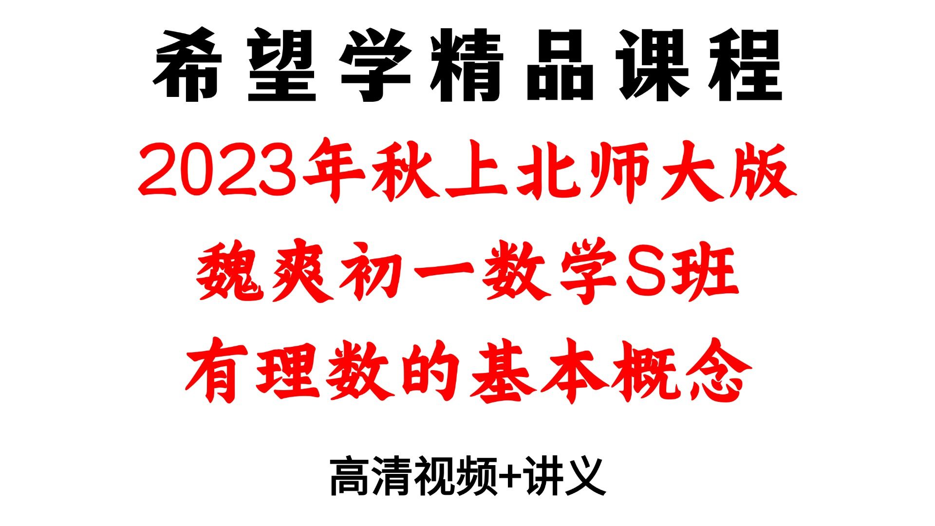 2023年秋上北师大版魏爽初一数学S班 有理数的基本概念哔哩哔哩bilibili