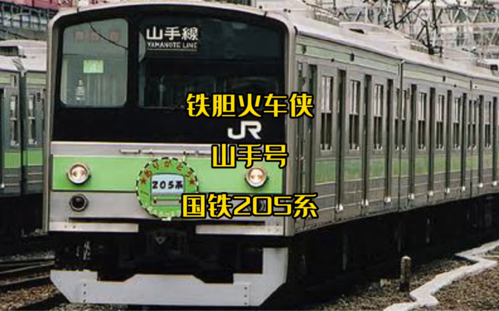 业务联络业务联络在东日本地区发现火车侠山手线型号205系通勤电车