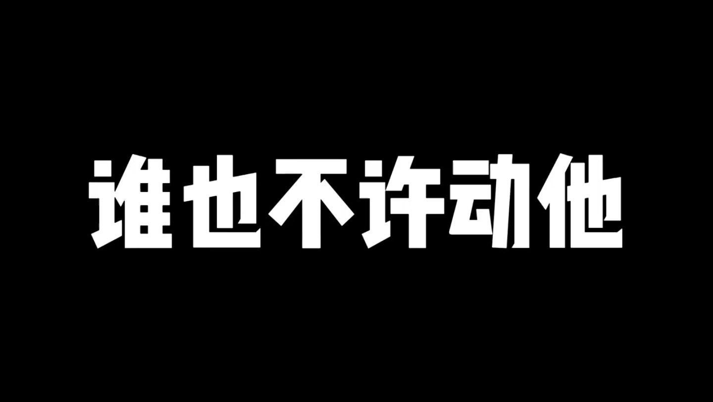 [图]王者搞笑：谁也不许动他