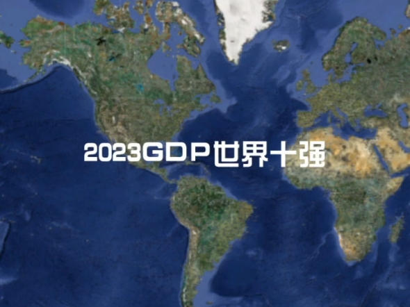 2023 GDP(单位美元)世界十强哔哩哔哩bilibili