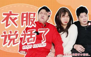 Download Video: 假如广东人的衣服会说话