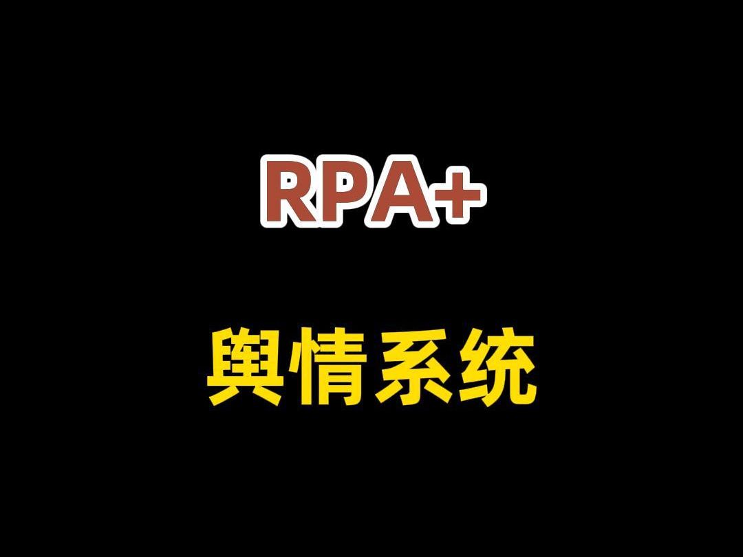 舆情监测RPA系统软件平台哔哩哔哩bilibili